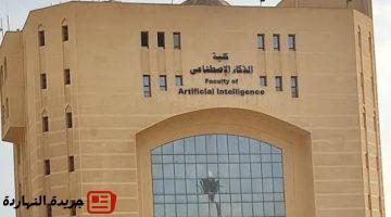 كلية الذكاء الاصطناعي وأقسامها 2025