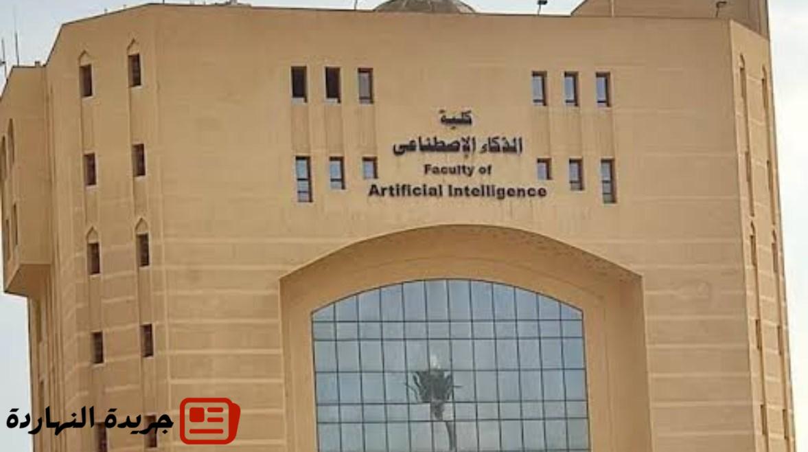 كلية الذكاء الاصطناعي وأقسامها 2025 5 كلية الذكاء الاصطناعي وأقسامها 2025