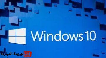 مايكروسوفت تنهى دعم Windows 10 خلال شهرين.. كيف تحصل على دعم لمدة عام؟