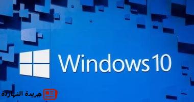 مايكروسوفت تنهى دعم Windows 10 خلال شهرين.. كيف تحصل على دعم لمدة عام؟ 5 مايكروسوفت تنهى دعم Windows 10 خلال شهرين.. كيف تحصل على دعم لمدة عام؟