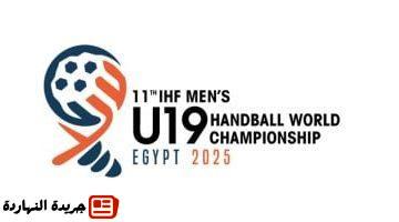 تستقبل العالم مواعيد مباريات منتخب ناشئي اليد فى بطولة