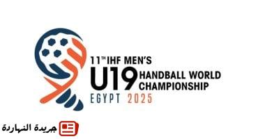 مصر تستقبل العالم.. مواعيد مباريات منتخب ناشئي اليد فى بطولة العالم 2025