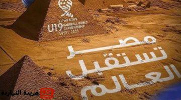 موعد حفل افتتاح بطولة العالم لكرة اليد تحت 19 سنة باستاد القاهرة