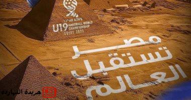 موعد حفل افتتاح بطولة العالم لكرة اليد تحت 19 سنة باستاد القاهرة