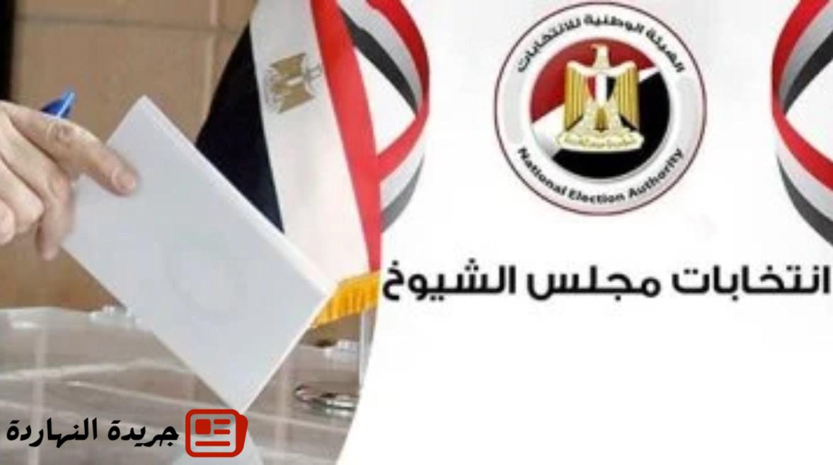 موعد غلق لجان انتخابات مجلس الشيوخ.. اعرف لجنتك الانتخابية الآن