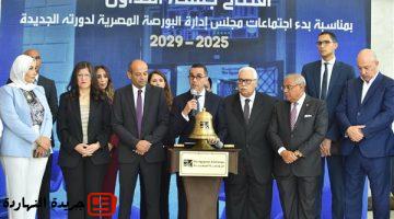 وزير الاستثمار يفتتح ﺟﻠﺴـﺔ ﺍﻟﺘﺪﺍﻭﻝ ﺑﻤﻨﺎﺳـﺒﺔ ﺑﺪء ﺍﺟﺘﻤﺎﻋﺎﺕ ﻣﺠﻠﺲ ﺇﺩﺍﺭﺓ ﺍﻟﺒﻮﺭﺻﺔ ﺍﻟﻤﺼﺮﻳﺔ
