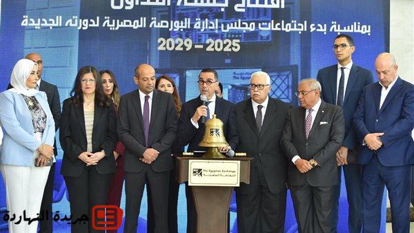 وزير الاستثمار يفتتح ﺟﻠﺴـﺔ ﺍﻟﺘﺪﺍﻭﻝ ﺑﻤﻨﺎﺳـﺒﺔ ﺑﺪء ﺍﺟﺘﻤﺎﻋﺎﺕ ﻣﺠﻠﺲ ﺇﺩﺍﺭﺓ ﺍﻟﺒﻮﺭﺻﺔ ﺍﻟﻤﺼﺮﻳﺔ