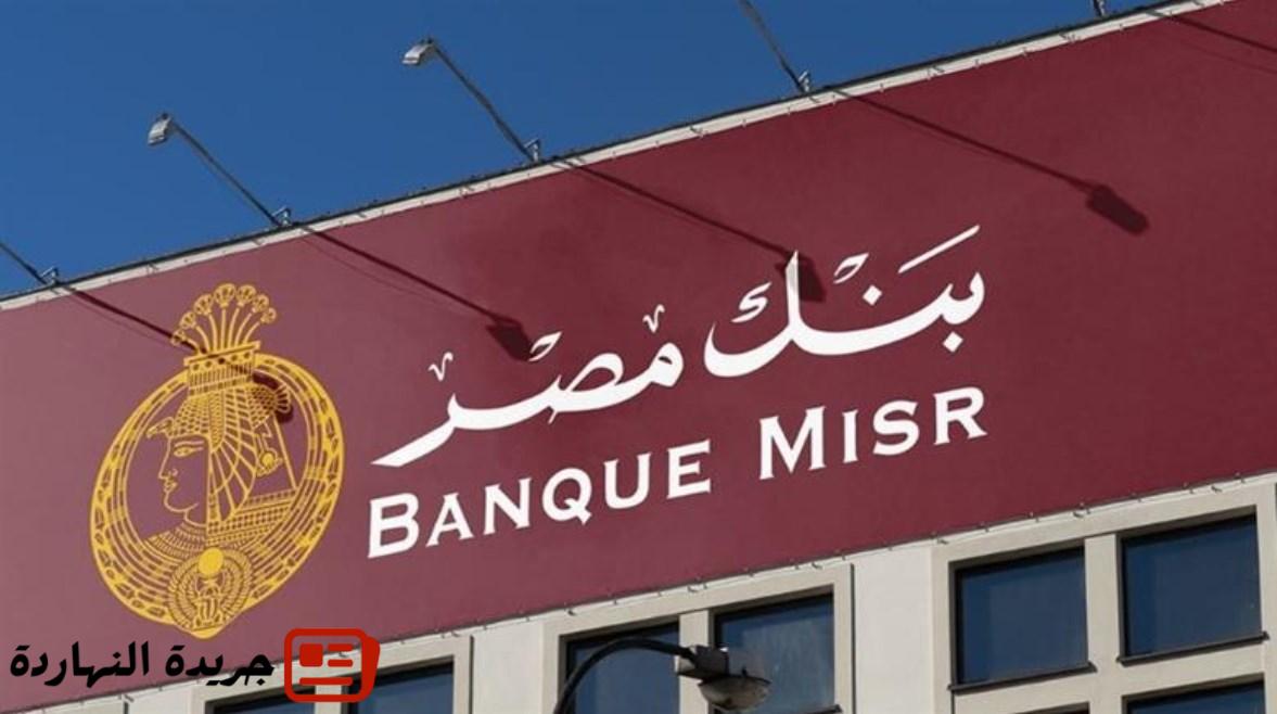 وظائف بنك مصر 2025 للشباب.. الشروط وكيفية التقديم