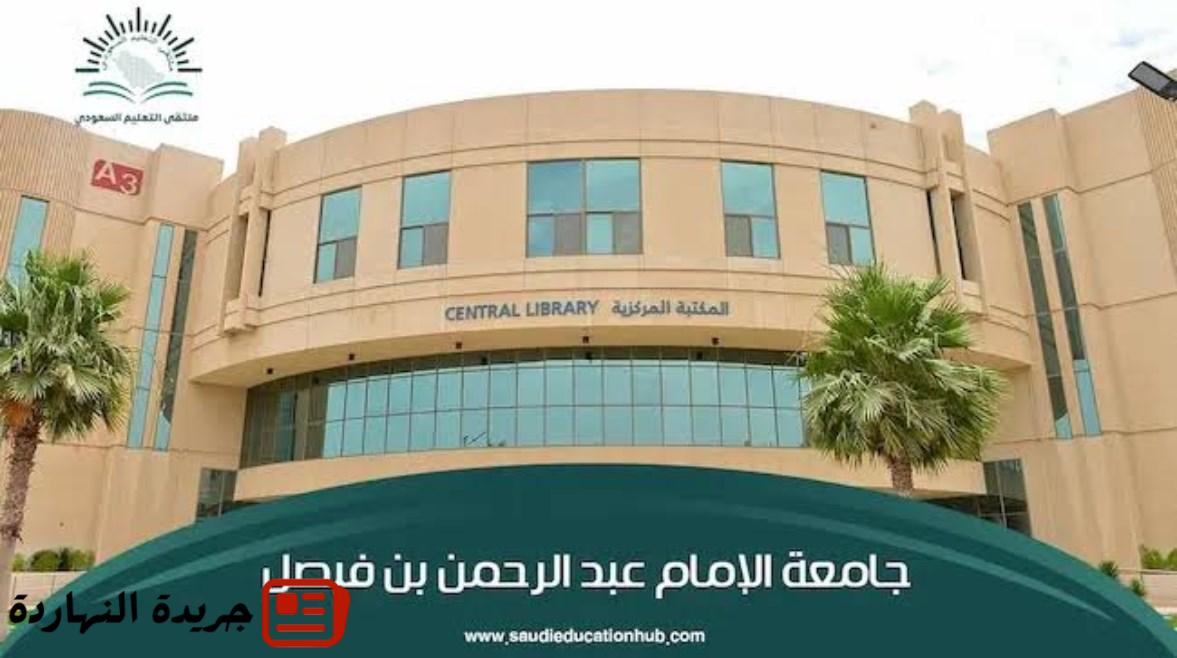 وظائف جامعة الإمام عبدالرحمن بن فيصل 2025.. تفاصيل التقديم 5 وظائف جامعة الإمام عبدالرحمن بن فيصل 2025.. تفاصيل التقديم